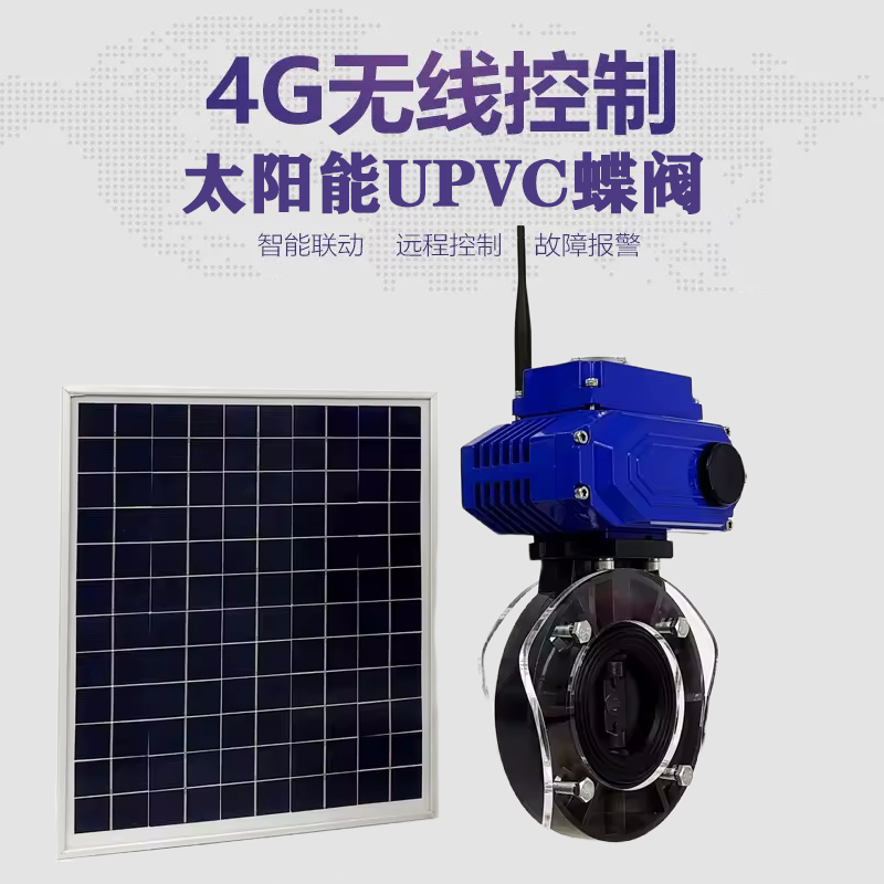 皓久 无线太阳能远程控制蝶阀 光伏板发电 精准控制 开关迅速 农田灌溉